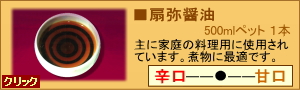 扇弥醤油500mlペットボトル