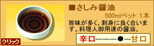 さしみ醤油500mlペットボトル