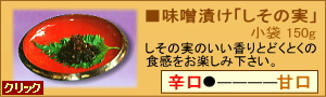 味噌漬け「しその実」小袋180g