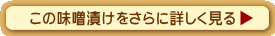 この味噌漬けをさらに詳しく見る