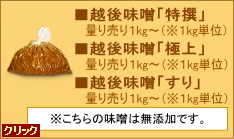 越後味噌「特撰」量り売り、越後味噌「極上」量り売り、越後味噌「すり」量り売り