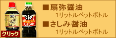 扇弥醤油(月印醤油)、さしみ醤油