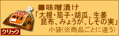 味噌漬け「大根・茄子・胡瓜・生姜・昆布・牛蒡・しその実」小袋