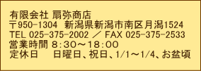 폤X̏łBL 폤XA950-1304 VVs挎1524ATEL 025-375-2002 ^ Fax 025-375-2533AcƎ 8:30`19:00Ax S