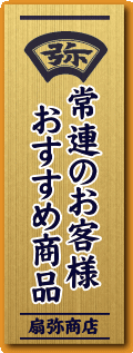 常連のお客様おすすめ商品