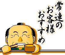 常連のお客様