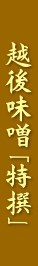 越後味噌「特撰」