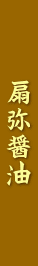扇弥醤油