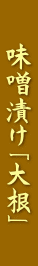 味噌漬け「茄子」