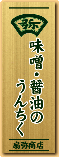 味噌・醤油のうんちく