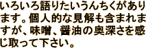 いろいろ語りたいうんちくがあります。個人的な見解も含まれますが、味噌、醤油の奥深さを感じ取って下さい。