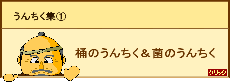 『うんちく集１　桶のうんちく＆菌のうんちく』ページへ