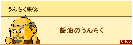 『うんちく集２　醤油のうんちく』ページへ