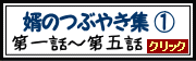 『婿殿のつぶやき集１　第一話～第五話』ページへ