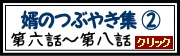 『婿殿のつぶやき集２　第六話～第八話』ページへ