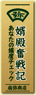 婿殿奮戦記　あなたの婿度チェック