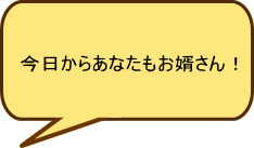 あなた自身が婿に適しているのか！または、付き合っている彼が婿向きなのか？をチェックします。はたして結果は・・・