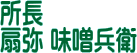 所長／扇弥味噌兵衛