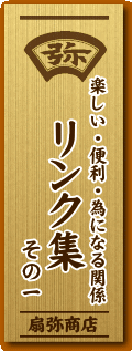 楽しい・便利・為になる関係　その１