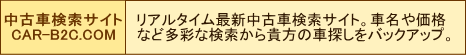 中古車検索サイト　CAR-B2C.COM