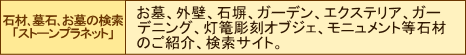 石材､墓石､お墓の検索「ストーンプラネット」