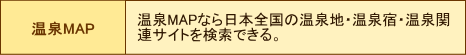 温泉MAP