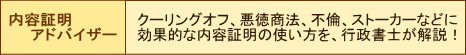 内容証明アドバイザー