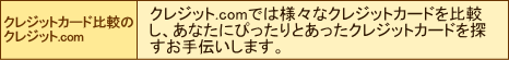 クレジットカード比較のクレジット.com