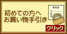 初めての方へお買い物手引き