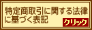 特定商取引に関する法律に基づく表記