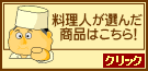 料理人がおすすめする商品はこちら!