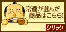 常連のお客様がおすすめする商品はこちら!