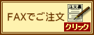 FAXでご注文