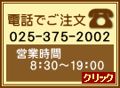 電話でご注文　025-375-2002