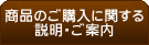 商品のご購入に関する説明・ご案内
