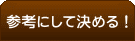 参考にして決める!