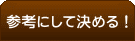 参考にして決める！