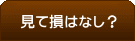 見て損はなし!